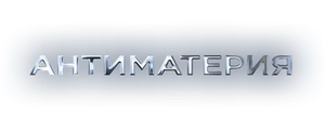 Антиматерия