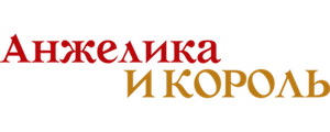 Анжелика и король