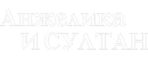Анжелика и султан