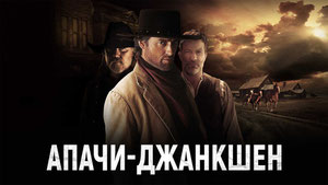 Апачи-Джанкшен