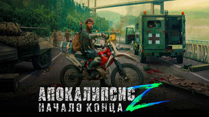 Апокалипсис Z: Начало конца