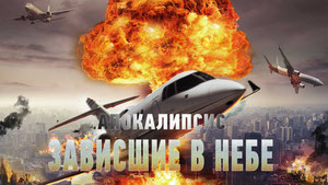 Апокалипсис: Зависшие в небе
