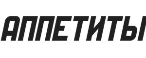 Аппетиты