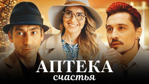 Аптека счастья