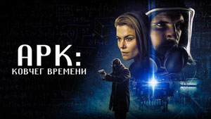 Арк: Ковчег времени