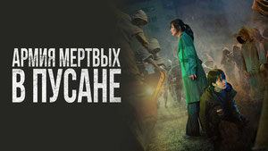 Армия мёртвых в Пусане