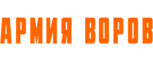 Армия воров