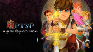 Артур и дети круглого стола