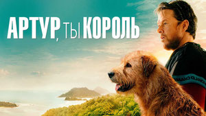 Артур, ты король