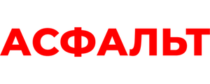 Асфальт