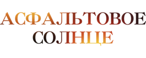 Асфальтовое солнце