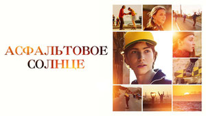 Асфальтовое солнце