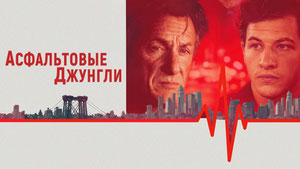 Асфальтовые джунгли