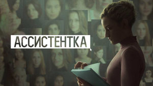 Ассистентка