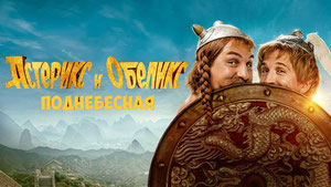 Астерикс и Обеликс: Поднебесная