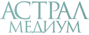 Астрал. Медиум