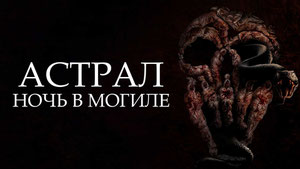 Астрал. Ночь в могиле
