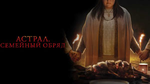 Астрал. Семейный обряд