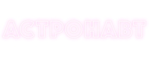 Астронавт