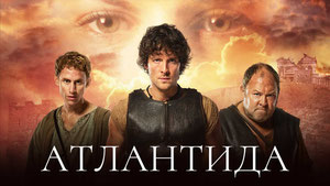 Атлантида