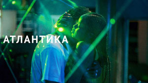 Атлантика