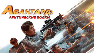 Авангард: Арктические волки
