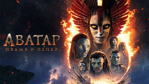 Аватар: Пламя и пепел