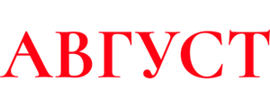 Август