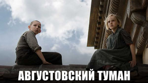 Августовский туман