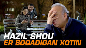 Ҳазил Шоу - Эр боқадиган хотин