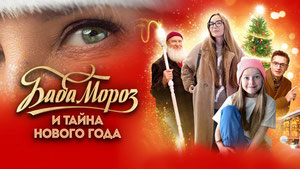 Баба Мороз и тайна Нового года