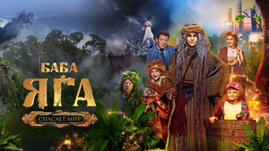 Баба Яга спасает мир