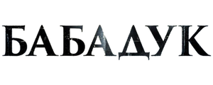 Бабадук