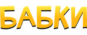 Бабки