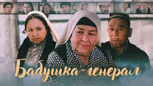 Бабушка-генерал