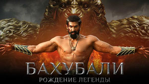Бахубали: Рождение легенды