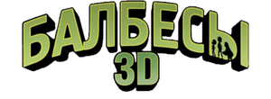 Балбесы 3D