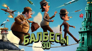 Балбесы 3D
