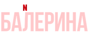 Балерина