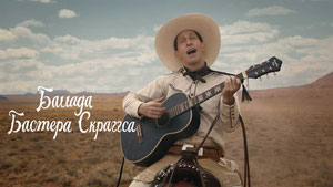 Баллада Бастера Скраггса