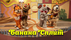 Банана Сплит