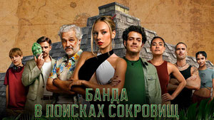 Банда в поисках сокровищ