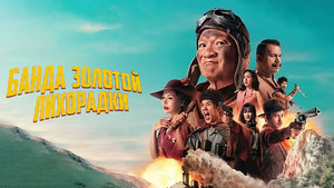 Банда Золотой Лихорадки