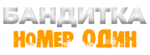 Бандитка номер один