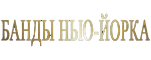 Банды Нью-Йорка