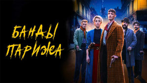 Банды Парижа