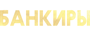 Банкиры
