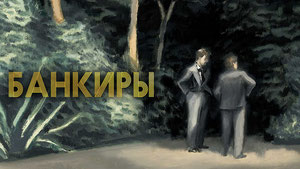 Банкиры