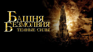 Башня безмолвия