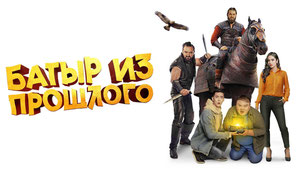 Батыр из прошлого